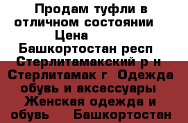 Продам туфли в отличном состоянии  › Цена ­ 490 - Башкортостан респ., Стерлитамакский р-н, Стерлитамак г. Одежда, обувь и аксессуары » Женская одежда и обувь   . Башкортостан респ.